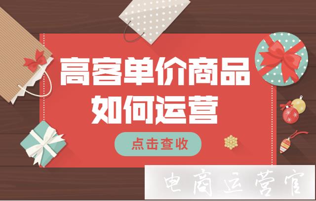 淘寶高客單價(jià)的商品要如何運(yùn)營(yíng)?